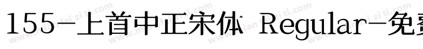 155-上首中正宋体 Regular字体转换
